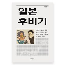 일본 후비기, 메이킹북스, 김인권