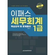 2022 이패스 세무회계 1급:핵심요약 및 문제풀이, 이패스코리아