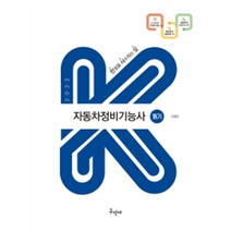 2022 자동차정비기능사 필기(K-수험서), 구민사