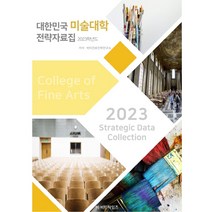 2023 대한민국 미술대학 전략 자료집, 비티타임즈, 비티진로진학연구소