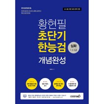 황현필 초단기 한능검 개념완성: 한국사능력검정시험 1 2 3급(2021):새 시험 개편 체계 완벽 반영, 용감한북스