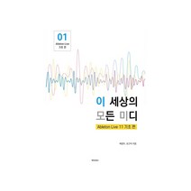이 세상의 모든 미디, 메이킹북스, 배정두