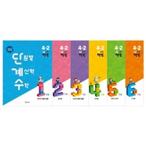 단원별 계산력 수학 단계수 초등 수학 팩토 4-2 1~6권 세트, 매스티안, 초등4학년