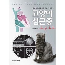 임상 수의사를 위한 진료 가이드 고양이 심근증, 범문에듀케이션, 현창백