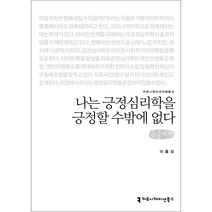 나는 긍정심리학을 긍정할 수밖에 없다 큰글씨책, 이을상, 커뮤니케이션북스