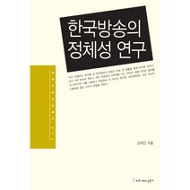 한국 방송의 정체성 연구, 커뮤니케이션북스, 강대인