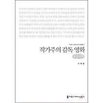 작가주의 감독 영화 (큰글씨책), 이태훈, 커뮤니케이션북스