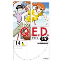 Q.E.D Iff 증명종료, 14권, 학산문화사