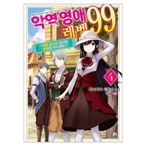 악역 영애 레벨 99 4:히든 보스는 맞지만 마왕은 아니에요, 영상출판미디어(영상노트)