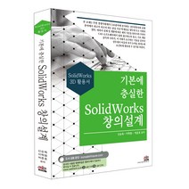 기본에 충실한 SolidWorks 창의설계:SolidWorks 3D 활용서, 세진북스