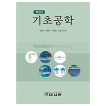 기초공학, 구미서관, 권호진, 김동수, 박준범, 정성교
