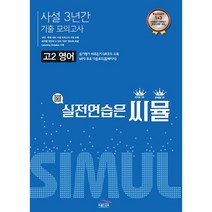 씨뮬 고2 영어 사설 3년간 기출 모의고사:실전연습은 씨뮬, 골드교육, 영어영역