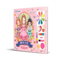 디엘프렌즈 메이크업 색칠놀이, 대원키즈, 1권