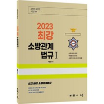 2023 최강 소방관계법규 1(5판):소방직 공무원 시험대비 | 쉽고 빠른 소방관계법규, 배움과나눔