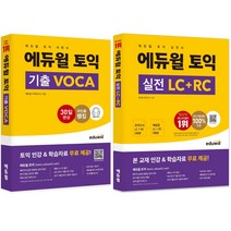 [실전동형영양사] 에듀윌 토익 VOCA + 실전 세트