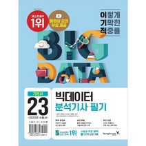 2023 이기적 빅데이터분석기사 필기 기본서:동영상 강의 무료 제공, 영진닷컴