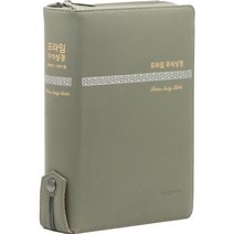 개역개정 프라임주석성경 21C찬송가 대(지퍼 / 카키그레이), 대한기독교서회