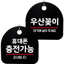 뭉키데코 고리형 안내표지판 2종 블랙 S8 세트, 1세트, S8_139(휴대폰 충전가능, 우산꽂이)