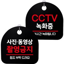 뭉키데코 고리형 안내표지판 2종 블랙 S8 세트, 1세트, S8_116(사진 동영상 촬영금지, CCTV 녹화중)