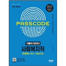 2023 기출이 답이다 9급 공무원 사회복지직 전과목 3개년 기출문제집:사회복지직·주요 공무원 채용 대비 문제편+해설편, 시대고시기획