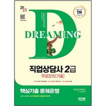 2023 시대에듀 직업상담사 2급 핵심기출 문제은행+무료강의(기출), 시대고시기획
