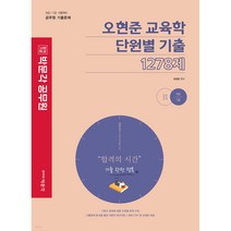 2023 오현준 교육학 단원별 기출 1278제:9급 / 7급 시험대비 공무원 기출문제, 박문각