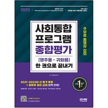 2023 사회통합프로그램 영주용ㆍ귀화용 종합평가 한 권으로 끝내기, 시대고시기획