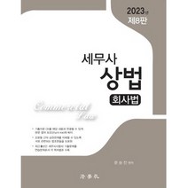 2023 세무사 상법: 회사법, 법학사