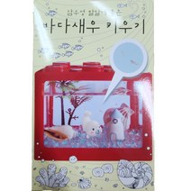 감수성 발달에 좋은 바다 새우 키우기 풀세트, 1세트