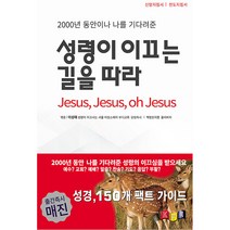 2000년 동안이나 나를 기다려준 성령이 이끄는 길을 따라:Jesus Jesus oh Jesus, 경록