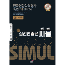 씨뮬 전국연합학력평가 3년간 기출 모의고사 고1 수학(2023):실전연습은 씨뮬, 수학영역, 골드교육