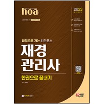 2023 hoa 합격으로 가는 최단코스 재경관리사 한권으로 끝내기, 시대고시기획