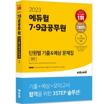 2023 에듀윌 7 9급공무원 단원별 기출 예상 문제집 국어