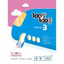 100발 100중 중등 영어 3-1 중간고사 기출문제집 천재 이재영, 중등3학년, 에듀원