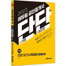 2023 에듀윌 공인중개사 심정욱 합격서 민법 및 민사특별법