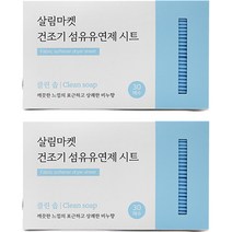 살림마켓 건조기 섬유유연제 드라이시트 클린솝 본품, 30매, 2개