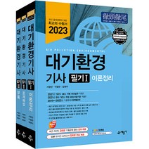 2023 대기환경기사 필기:과년도 기출문제 풀이 강의 제공+온라인 모의고사 무료제공, 예문사