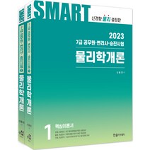 2023 공무원 스마트 물리학개론(개정판 21판), 한솔아카데미