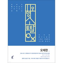 2023 오형소 토탈 오엑스:전직렬 형사소송법 4개년 기출문제 진도별 총정리, 북앤코