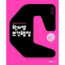 2023 콤팩트 심플 이지 한미영 보건행정, 메가스터디교육