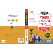 2023 위험물산업기사 필기 최근9년간 기출문제, 책과상상