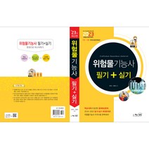 2023 위험물기능사 필기+실기, 책과상상