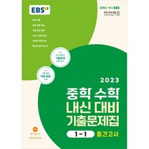 EBS 중학 수학 내신 대비 기출 문제집 1-1 중간고사(2023):전국 중학교 기출문제 완벽 분석, 한국교육방송공사(EBSi), 중등1학년