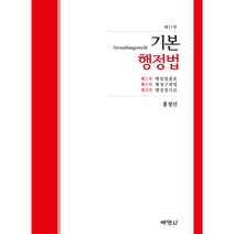 기본 행정법, 홍정선, 박영사