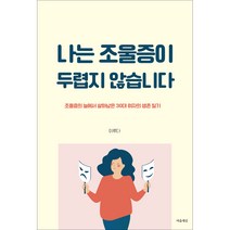 나는 조울증이 두렵지 않습니다:조울증의 늪에서 살아남은 30대 여자의 생존일기, 이루다, 마음세상