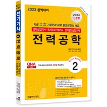 2023 전기기사 / 전기산업기사 필기 2전력공학 개정판, 한솔아카데미
