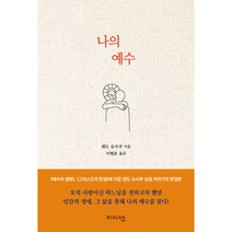 나의 예수, 로만