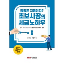 창업은 처음이지? 초보사장의 세금노하우(2023), 김정철, 이용이, 서울창업신문사