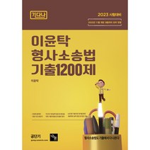 기다나 이윤탁 형사소송법 기출1200제:2023 시험대비｜2022년 11월 개정 내용까지 모두 반영, 나눔에듀