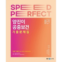 2023 양진이 스피드 퍼펙트 공중보건 기출문제집, 메가스터디교육